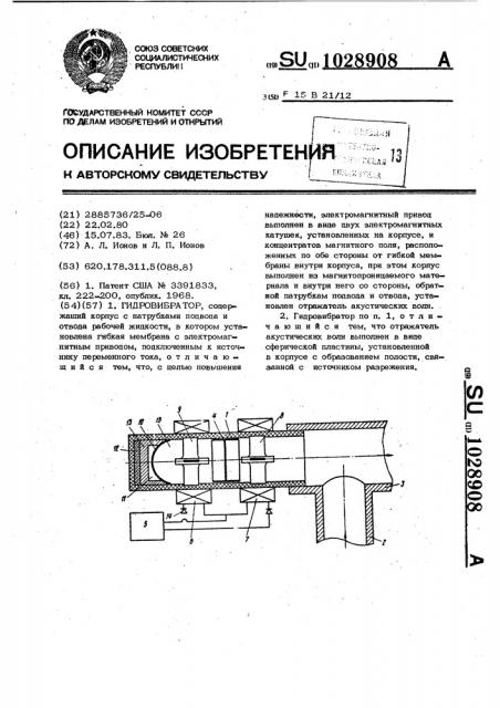 Гидровибратор (патент 1028908)