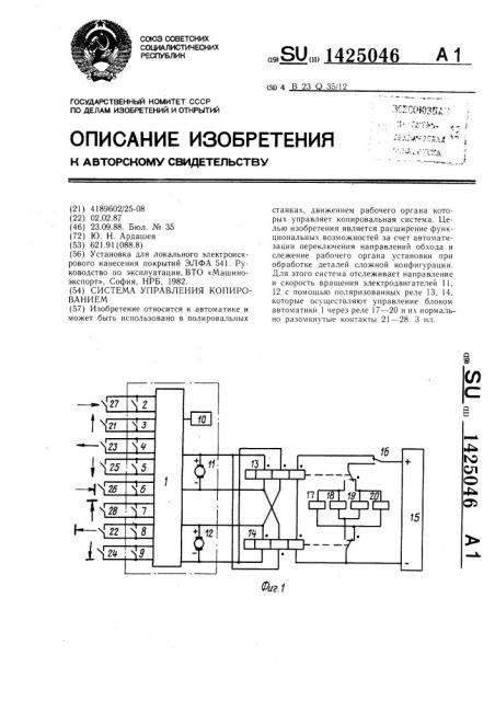 Система управления копированием (патент 1425046)