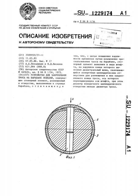 Устройство для закрепления троса на барабане лебедки (патент 1229174)