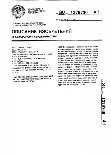 Способ определения максимальной высоты капиллярного подъема воды в укрепленных грунтах (патент 1379730)