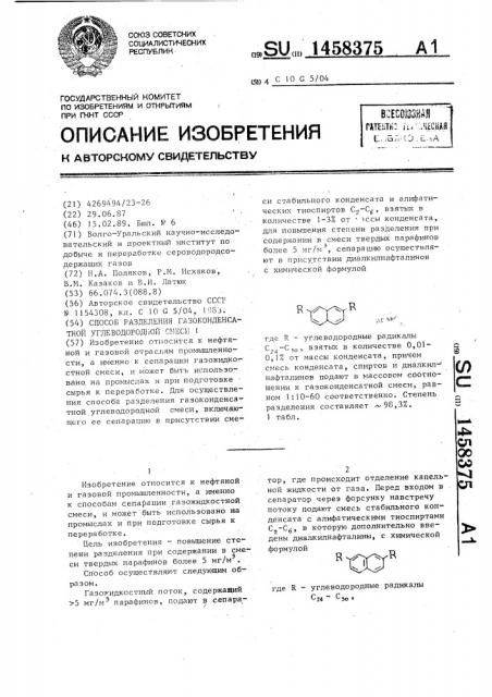 Способ разделения газоконденсатной углеводородной смеси (патент 1458375)