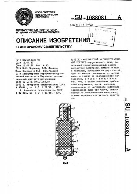 Поплавковый магнитоуправляемый контакт (патент 1088081)