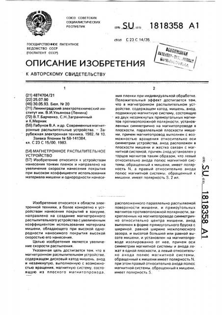 Магнетронное распылительное устройство (патент 1818358)