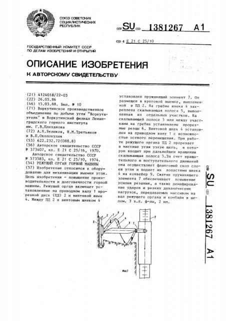 Режущий орган горной машины (патент 1381267)