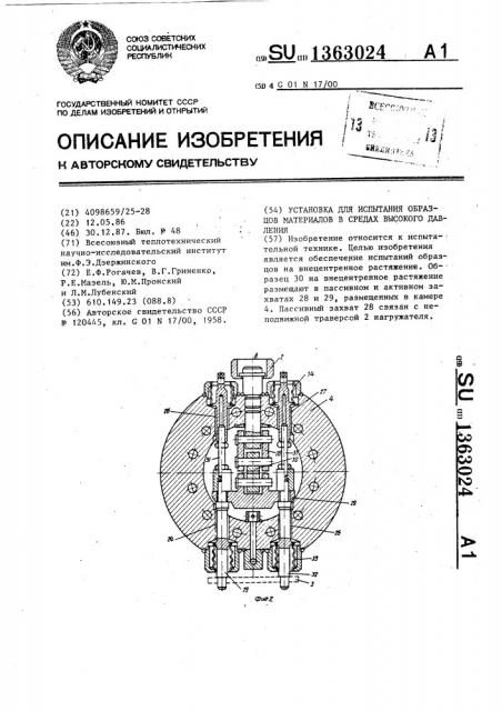 Установка для испытания образцов материалов в средах высокого давления (патент 1363024)