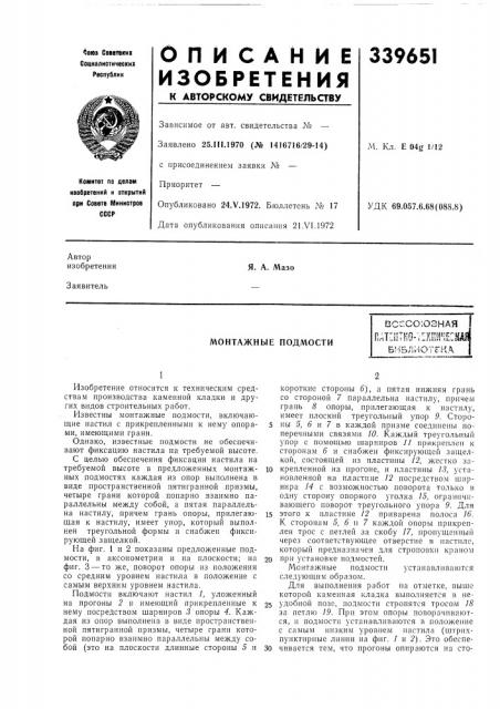 Монтажные подмостивсесоюзнаяпдта1тно-т:к!шн?с,библиотека (патент 339651)