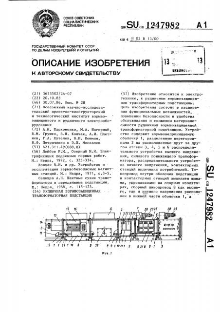 Рудничная взрывозащищенная трансформаторная подстанция (патент 1247982)