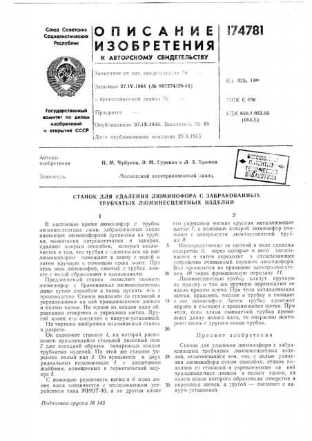 Станок для удаления люминофора с забракованных трубчатых люминесцентных изделий (патент 174781)