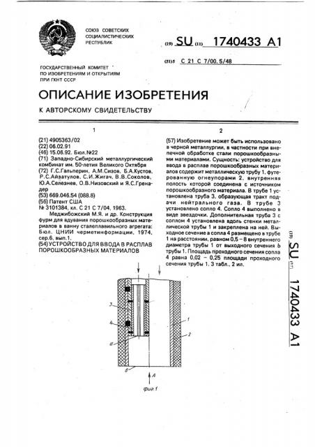 Устройство для ввода в расплав порошкообразных материалов (патент 1740433)
