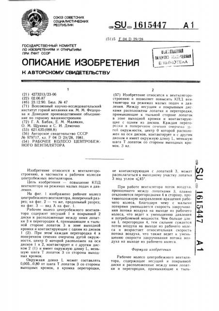 Рабочее колесо центробежного вентилятора (патент 1615447)