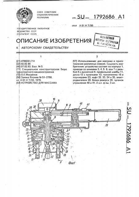 Устройство для массажа (патент 1792686)