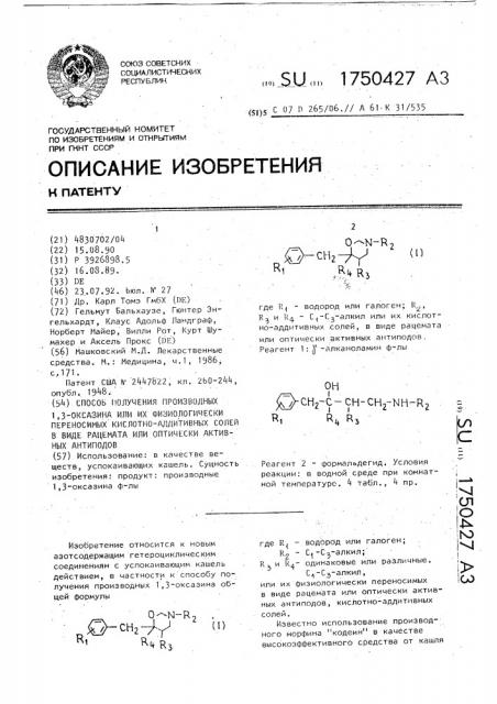 Способ получения производных 1,3-оксазина или их физиологически переносимых кислотно-аддитивных солей в виде рацемата или оптически активных антиподов (патент 1750427)