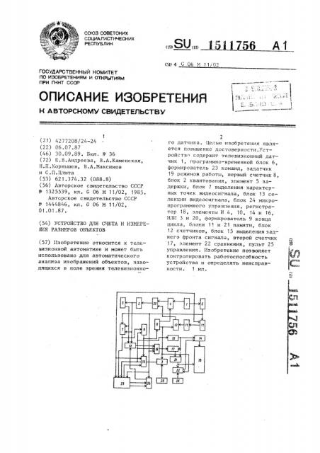 Устройство для счета и измерения размеров объектов (патент 1511756)