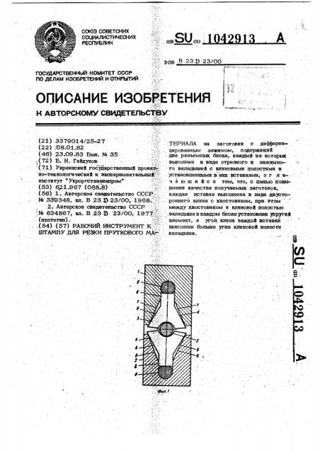 Рабочий инструмент к штампу для резки пруткового материала (патент 1042913)