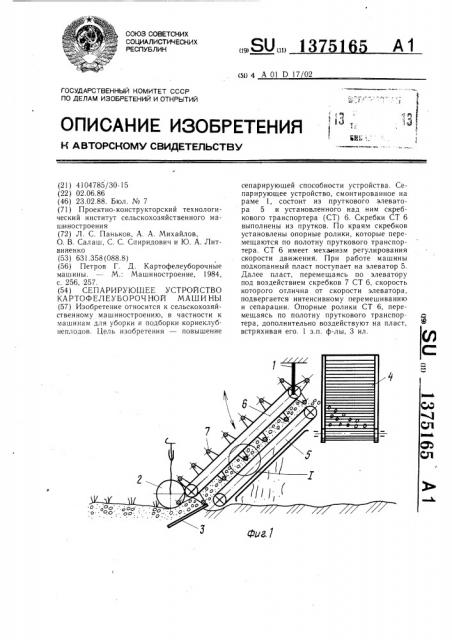 Сепарирующее устройство картофелеуборочной машины (патент 1375165)