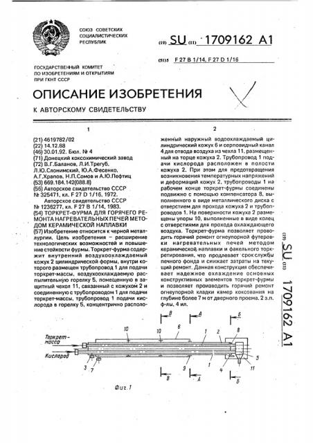 Торкрет-фурма для горячего ремонта нагревательных печей методом керамической наплавки (патент 1709162)