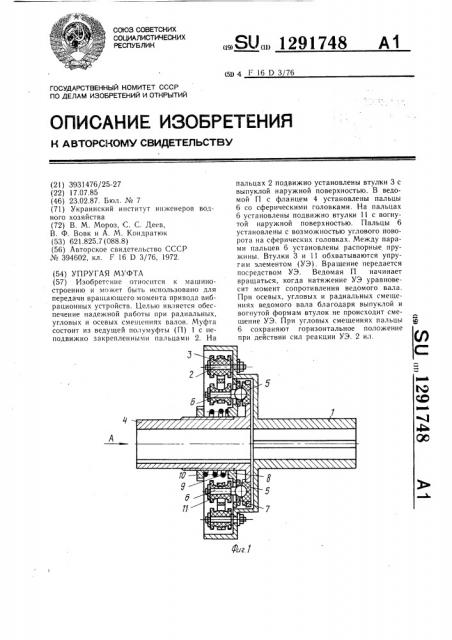 Упругая муфта (патент 1291748)