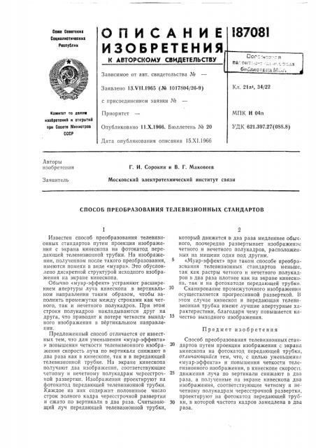 Способ преобразования телевизионных стандартов (патент 187081)