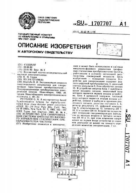 Устройство для синхронизации системы импульсно-фазового управления статическим преобразователем частоты (патент 1707707)