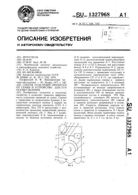 Способ отделения примесей от семян и устройство для его осуществления (патент 1327968)