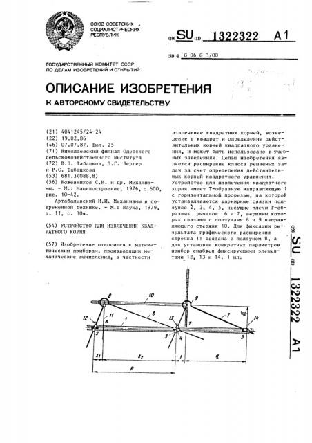 Устройство для извлечения квадратного корня (патент 1322322)