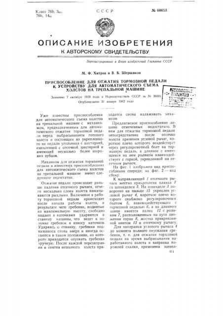 Приспособление для отжатия тормозной педали к устройству для автоматического съема холстов на трепальной машине (патент 60653)