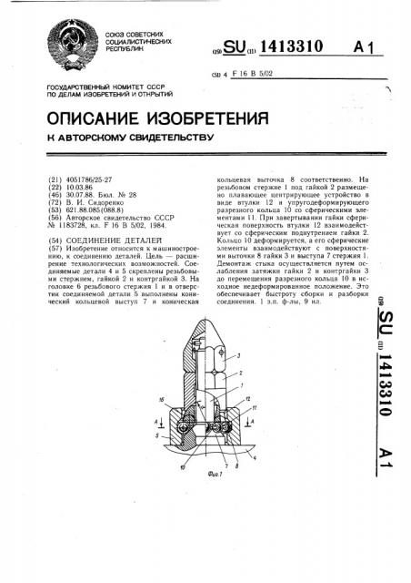 Соединение деталей (патент 1413310)