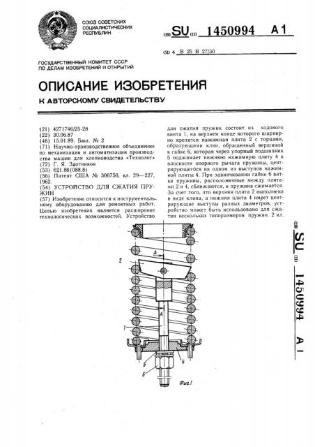 Устройство для сжатия пружин (патент 1450994)