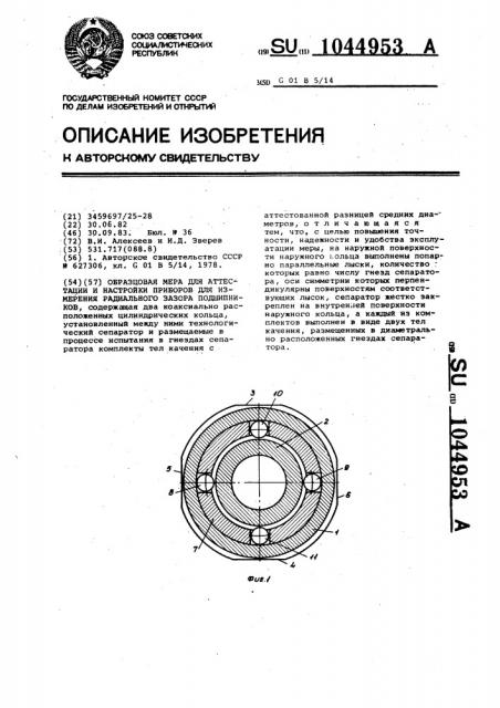 Образцовая мера для аттестации и настройки приборов для измерения радиального зазора подшипников (патент 1044953)