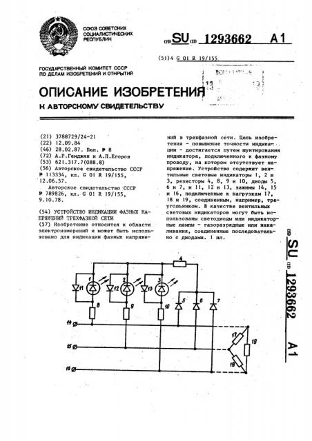 Устройство для индикации фазных напряжений трехфазной сети (патент 1293662)