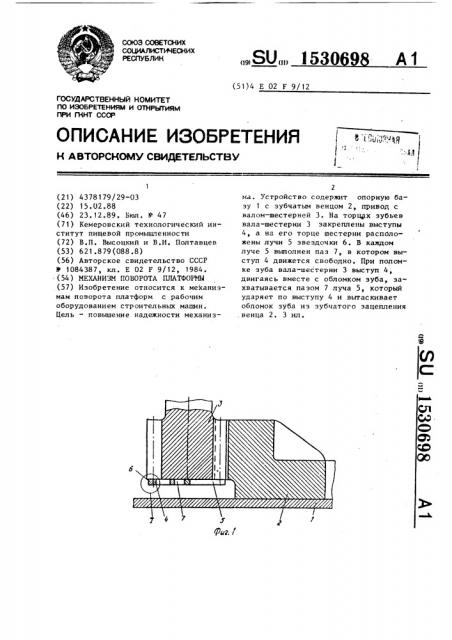 Механизм поворота платформы (патент 1530698)