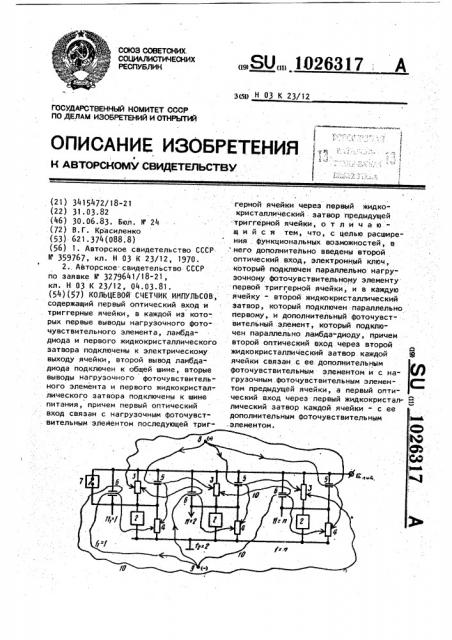 Кольцевой счетчик импульсов (патент 1026317)