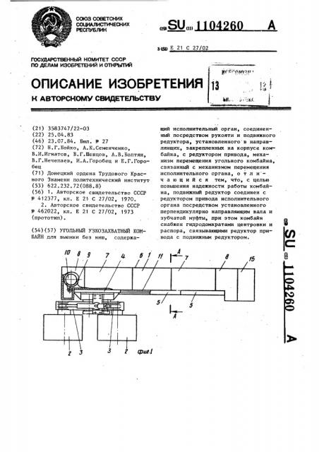 Угольный узкозахватный комбайн (патент 1104260)