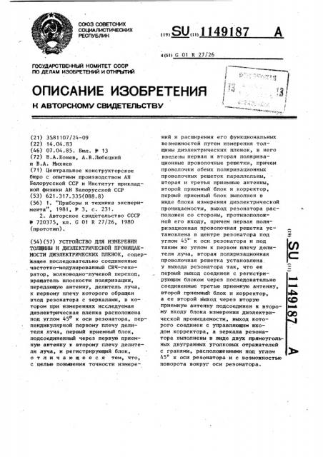 Устройство для измерения толщины и диэлектрической проницаемости диэлектрических пленок (патент 1149187)