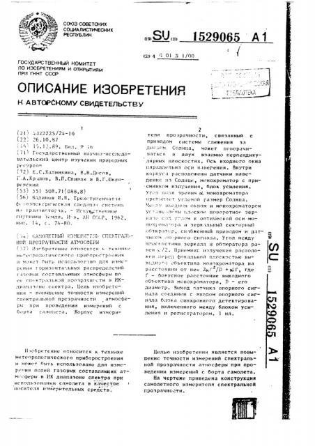 Самолетный измеритель спектральной прозрачности атмосферы (патент 1529065)