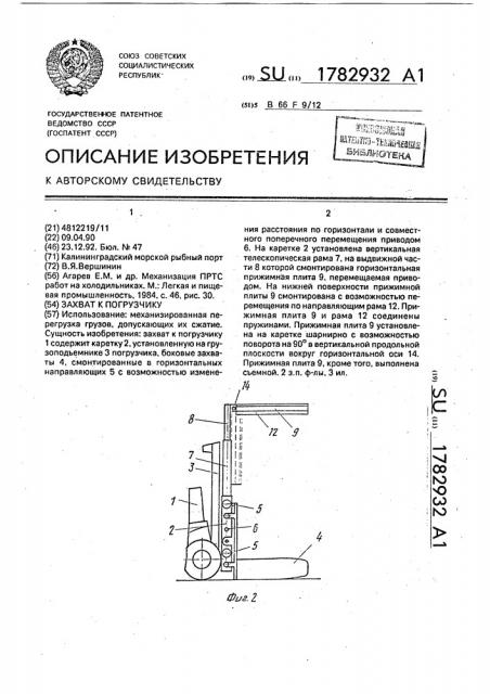 Захват к погрузчику (патент 1782932)