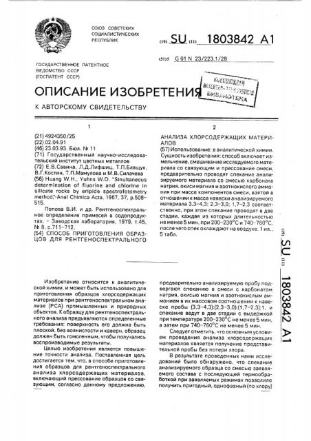 Способ приготовления образцов для рентгеноспектрального анализа хлорсодержащих материалов (патент 1803842)