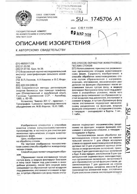 Способ обработки животноводческих стоков (патент 1745706)
