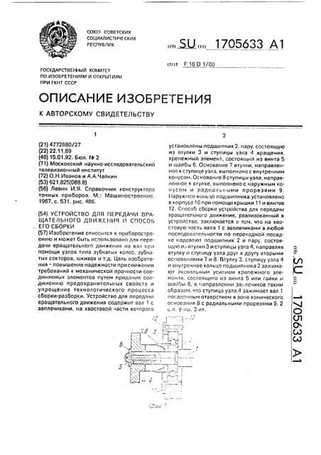 Устройство для передачи вращательного движения и способ его сборки (патент 1705633)