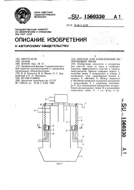 Циклон для улавливания налипающей пыли (патент 1560330)