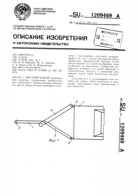 Жесткий буксир (патент 1209469)