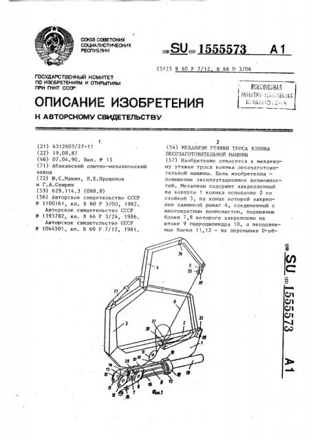 Механизм утяжки троса коника лесозаготовительной машины (патент 1555573)