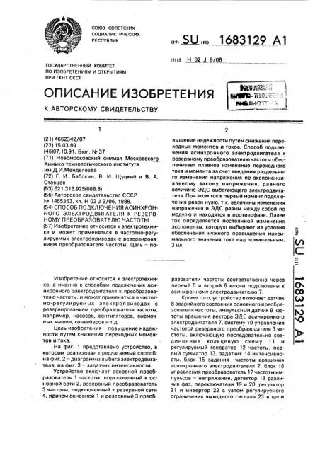 Способ подключения асинхронного электродвигателя к резервному преобразователю частоты (патент 1683129)