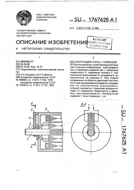 Электродвигатель с тормозом (патент 1767625)