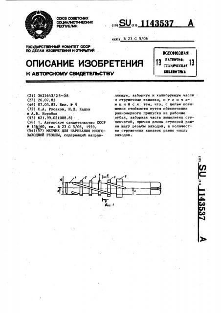 Метчик для нарезания многозаходной резьбы (патент 1143537)