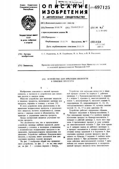 Устройство для инъекции жидкости в пищевые продукты (патент 697125)