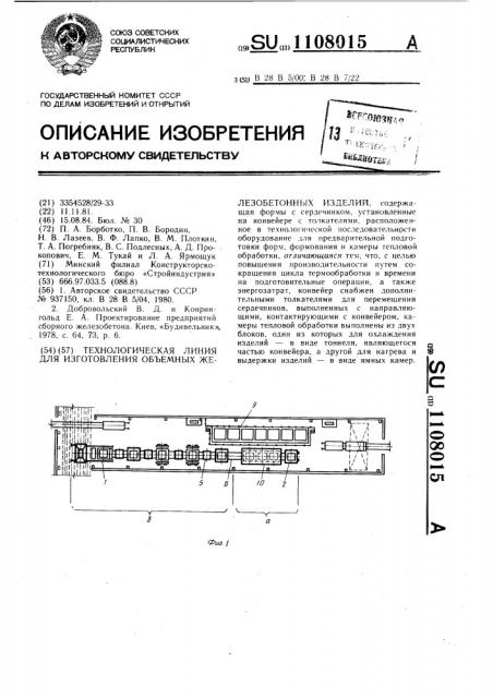 Технологическая линия для изготовления объемных железобетонных изделий (патент 1108015)