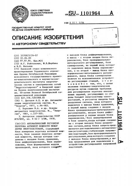 Автоматический регулятор перетока активной мощности между двумя энергосистемами (патент 1101964)