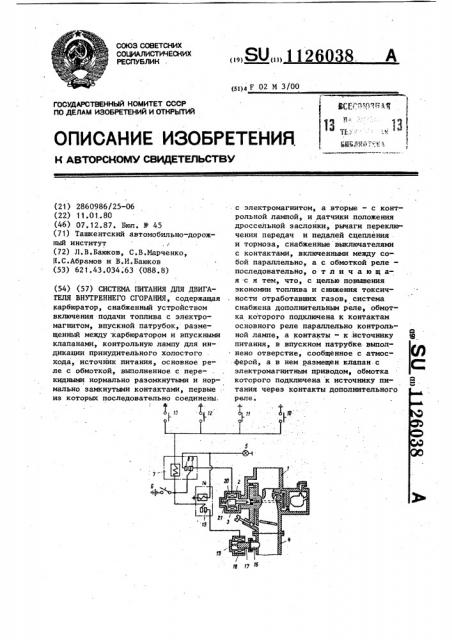 Система питания для двигателя внутреннего сгорания (патент 1126038)