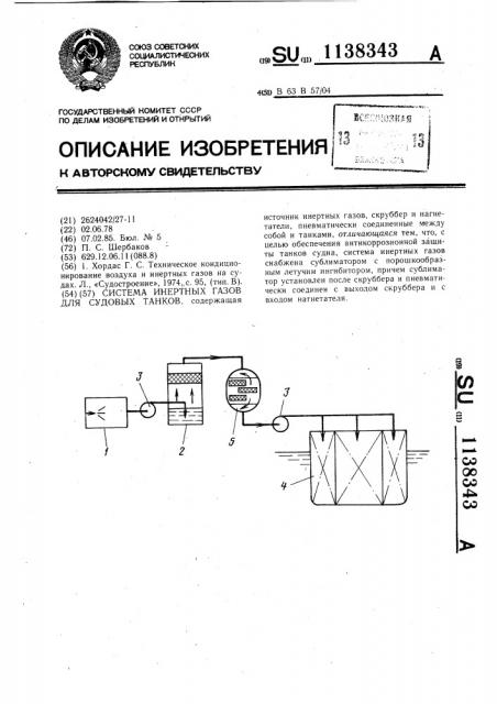 Система инертных газов для судовых танков (патент 1138343)